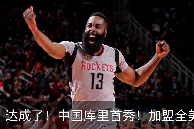 达成了！中国库里首秀！加盟全美第1高中名校