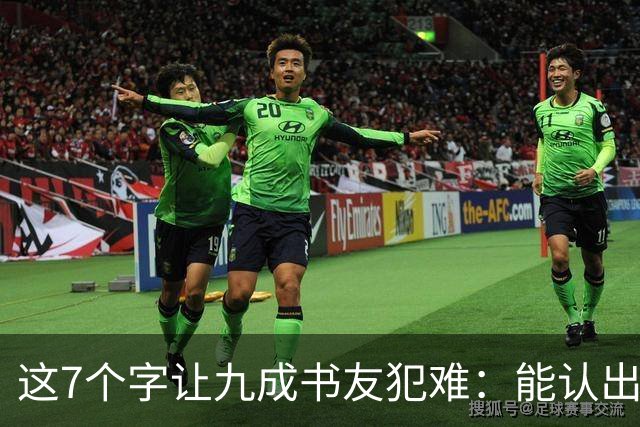 这7个字让九成书友犯难：能认出5个已是高手，你呢？我们的书法能超越古人吗？