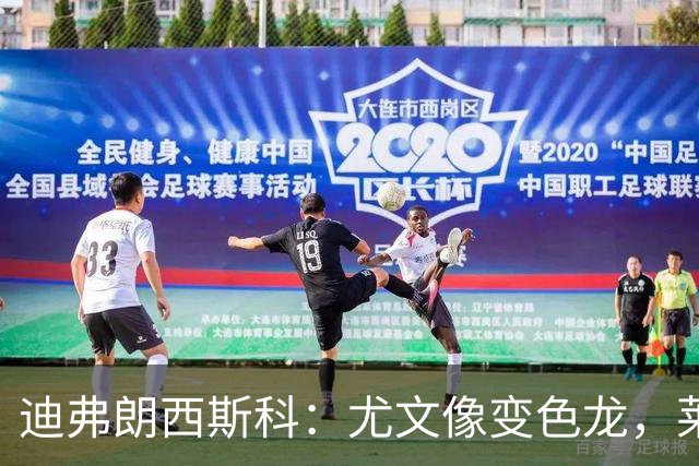 迪弗朗西斯科：尤文像变色龙，莱切可能会采用不同的战术体系
