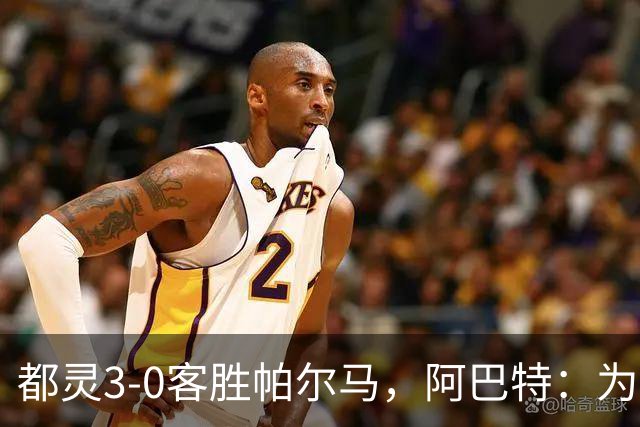 都灵3-0客胜帕尔马，阿巴特：为小西蒙尼高兴，我们要继续成长