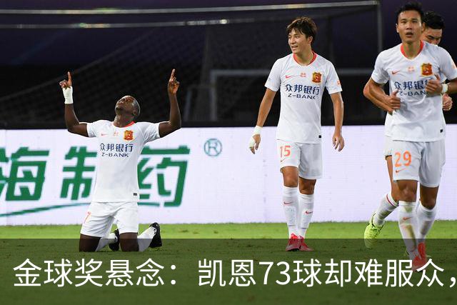 金球奖悬念：凯恩73球却难服众，梅西C罗时代真结束了？