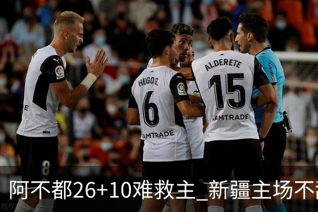 阿不都26+10难救主 新疆主场不敌浙江3连败