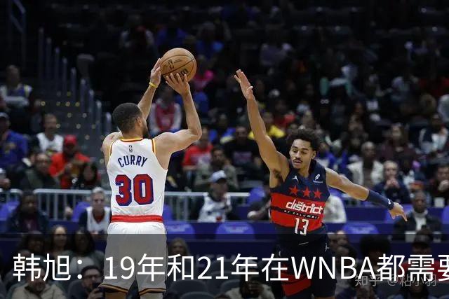 韩旭：19年和21年在WNBA都需要翻译 今年在WNBL才逐渐脱离翻译