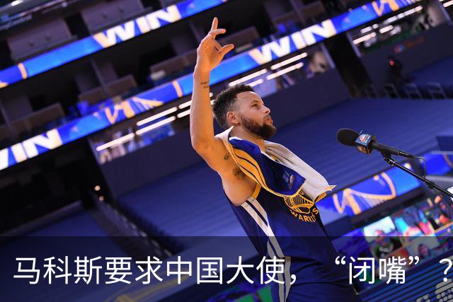 马科斯要求中国大使，“闭嘴”？中方：我们爱好和平，别断章取义！
