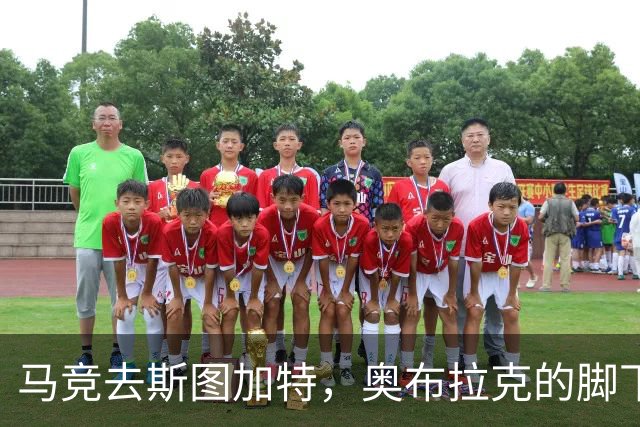 马竞去斯图加特，奥布拉克的脚下也是一道关