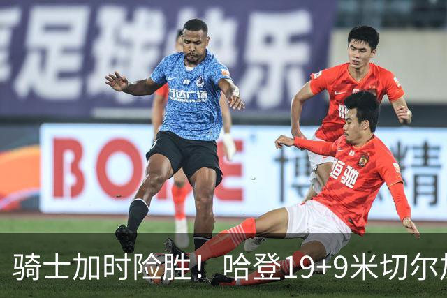 骑士加时险胜！哈登19+9米切尔加时立功，华子47+4，勇士弃将犯大错