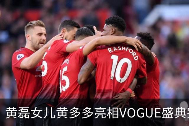 黄磊女儿黄多多亮相VOGUE盛典完成个人红毯首秀