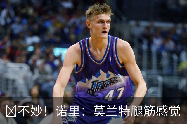 😭不妙！诺里：莫兰特腿筋感觉“抽了一下”他将接受进一步检查