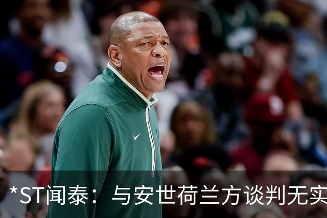 *ST闻泰：与安世荷兰方谈判无实质进展 存终止上市风险