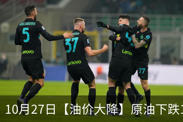 10月27日【油价大降】原油下跌1.5%，全国92,95汽油预涨“增至”365元/吨，2天后调价，大涨“降下来”？