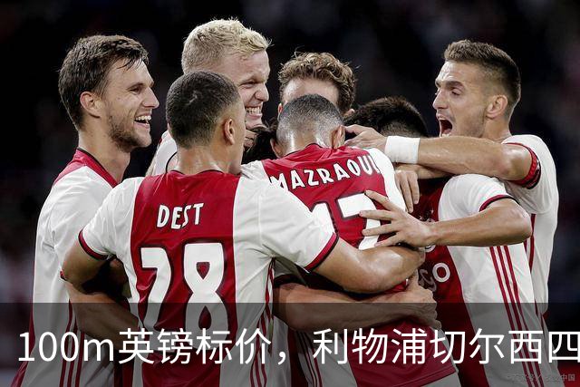 100m英镑标价，利物浦切尔西四队争抢斯科特