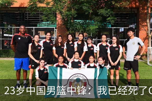23岁中国男篮中锋：我已经死了CBA都打不了 媒体人：他心气很高