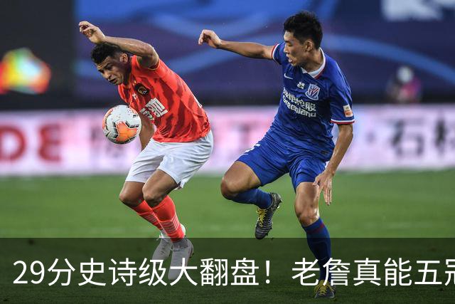 29分史诗级大翻盘！老詹真能五冠，太霸气了
