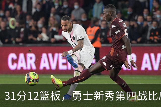 31分12篮板，勇士新秀第四战比肩张伯伦