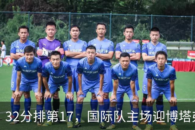 32分排第17，国际队主场迎博塔弗戈求脱困