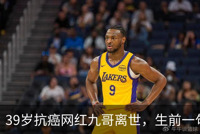 39岁抗癌网红九哥离世，生前一句忠告戳醒无数熬夜喝酒的人，女友含泪发文送别：愿另一个世界，没有病痛