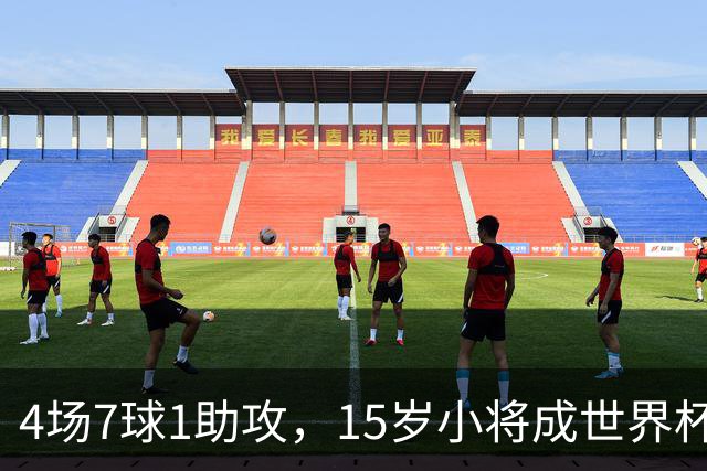 4场7球1助攻，15岁小将成世界杯英雄后将加盟利物浦