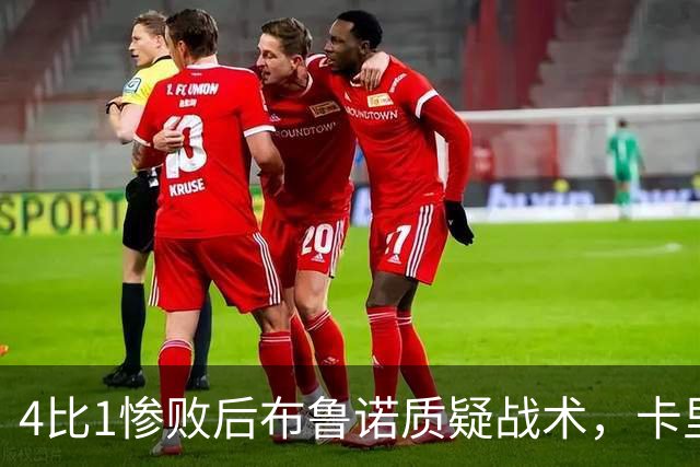 4比1惨败后布鲁诺质疑战术，卡里克道歉难平众怒