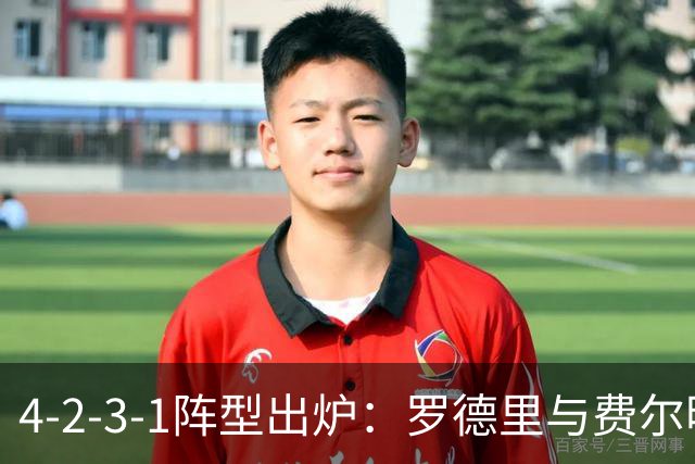4-2-3-1阵型出炉：罗德里与费尔明进巴萨国家德比首发