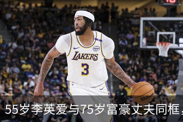 55岁李英爱与75岁富豪丈夫同框，丈夫冻龄似40岁