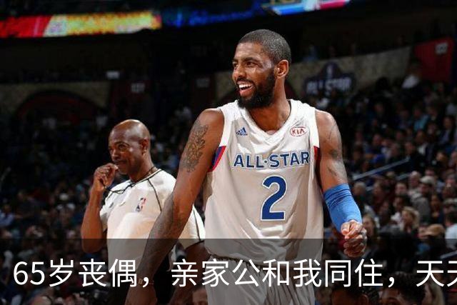 65岁丧偶，亲家公和我同住，天天占我便宜，谁知他是这样的人