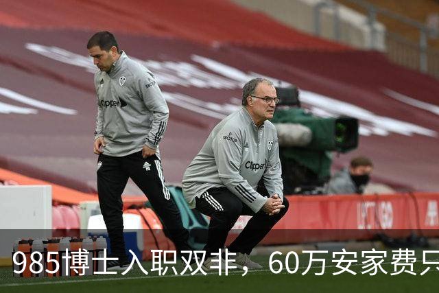 985博士入职双非，60万安家费只是诱饵：入职后需补签“卖身契”，完不成考核要赔100多万！高校的阴阳合同，到底收割了多少博士？