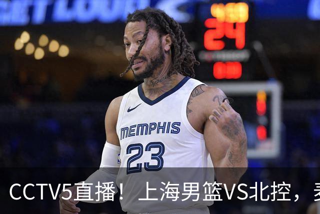 CCTV5直播！上海男篮VS北控，麦基迎考验，上海内线恐被打爆，双李VS廖三宁！