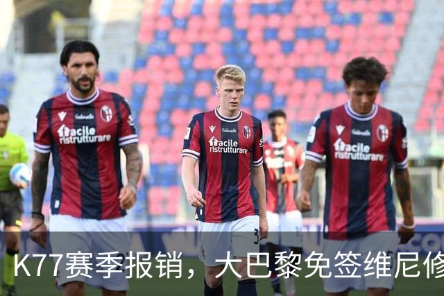 K77赛季报销，大巴黎免签维尼修斯吧！皇马愿意包邮送到家！