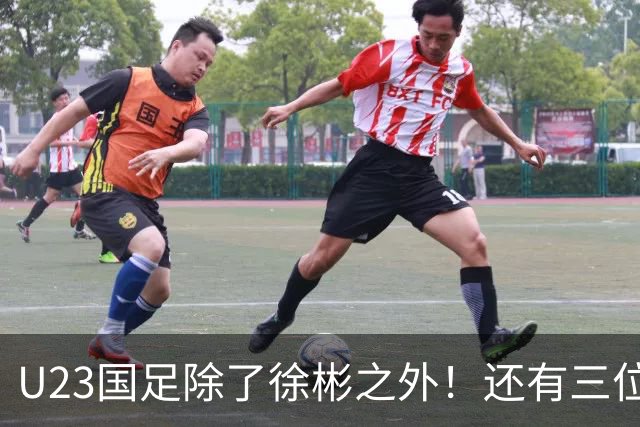U23国足除了徐彬之外！还有三位新星王牌可考虑去欧洲，值得期待